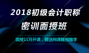 2018初級會計職稱密訓面授班