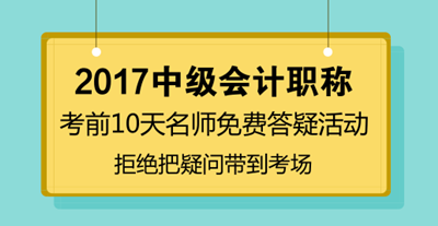 中級會計(jì)職稱考前10天免費(fèi)答疑 拒絕把疑問帶到考場