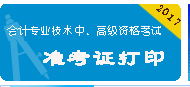 江西2017年中級會計職稱準(zhǔn)考證打印入口已開通