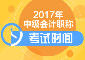 上海2017年中級會計職稱考試即將開考 別記錯考試時間