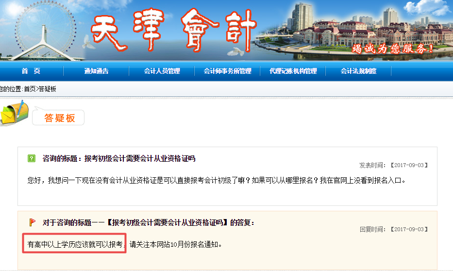天津會計(jì)網(wǎng)：高中畢業(yè)學(xué)歷即可報(bào)名初級職稱 預(yù)計(jì)11月份報(bào)名