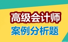 透過試題看考點(diǎn)：高級(jí)會(huì)計(jì)師案例分析題精講九