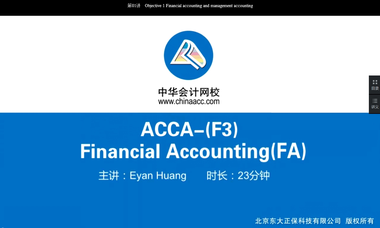 2018年 ACCA F3 《財(cái)務(wù)會計(jì)》 基礎(chǔ)班 講座 內(nèi)容 開通 Chapter 21