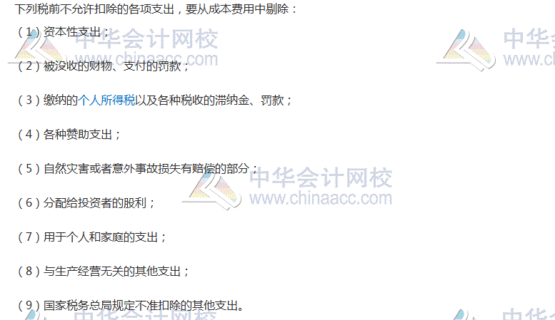2017稅務(wù)師考試《涉稅服務(wù)實務(wù)》高頻考點：不允許扣除的各項支出