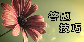 2017年中級(jí)會(huì)計(jì)職稱考試不同題型該怎么作答？