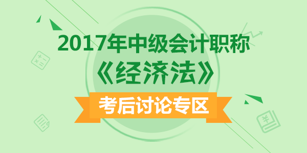 2017年中級會計職稱考試《經(jīng)濟(jì)法》科目考后討論