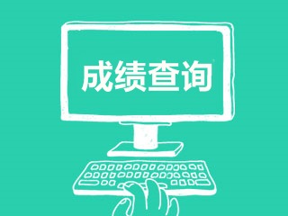 2017高級會計師成績查詢時間是什么時候