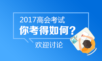 2017年高級會計師《高級會計實務(wù)》考后討論