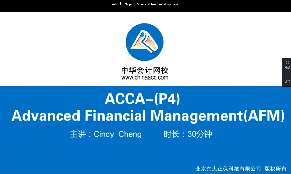 2018年ACCA P4《高級財務管理》試題精講班講座內(nèi)容開通第二章