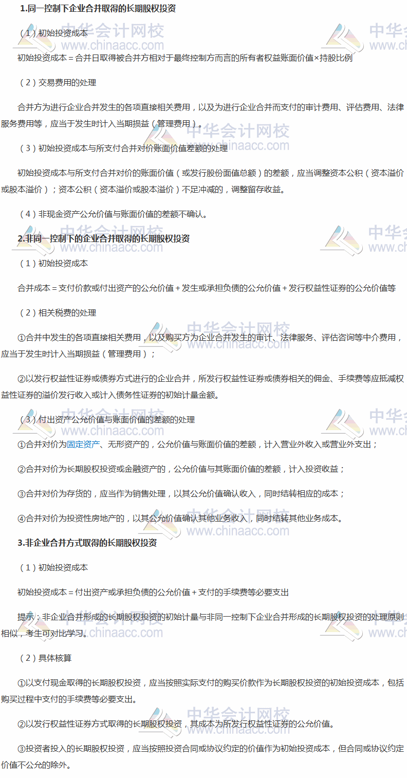 2017稅務(wù)師《財務(wù)與會計》高頻考點：長期股權(quán)投資的初始計量