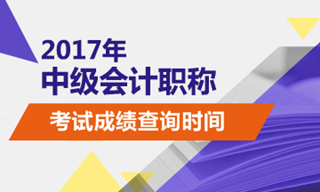 2017年中級會計職稱查分入口什么時候開通