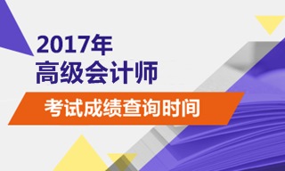 2017年高級會計(jì)師考試成績查詢時(shí)間為10月25日前