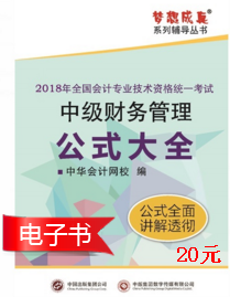 2018年中級(jí)會(huì)計(jì)職稱(chēng)《財(cái)務(wù)管理》公式大全電子書(shū)上線(xiàn)了