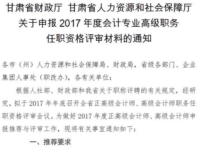 甘肅正高級、高級會計師申報資格評審材料通知