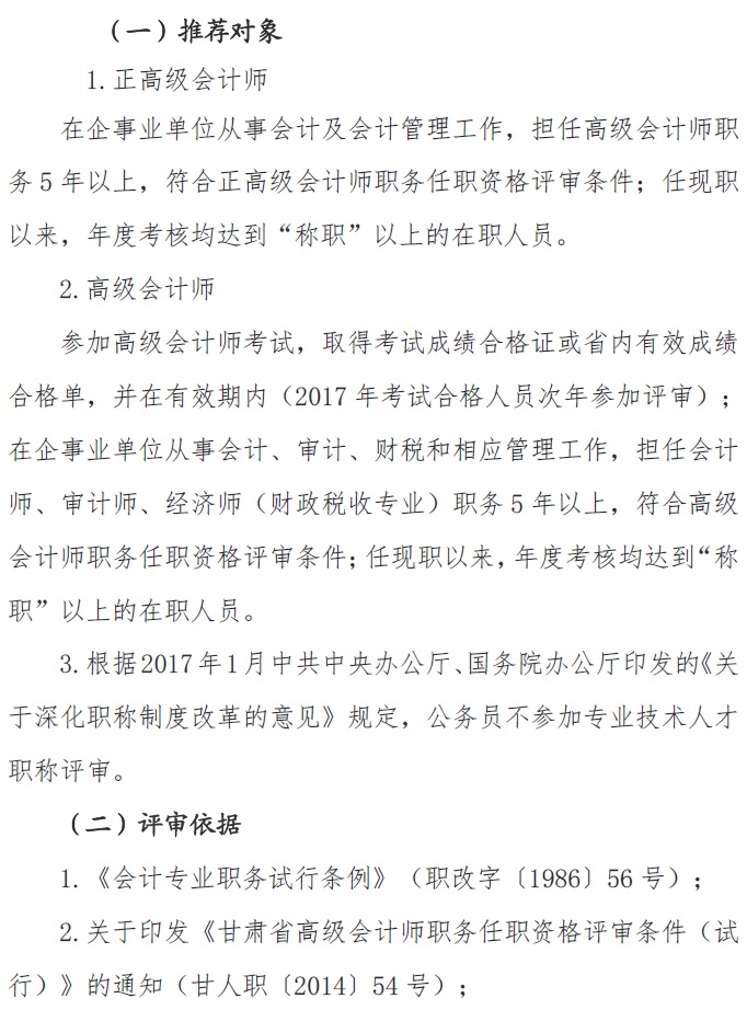 甘肅正高級、高級會計師申報資格評審材料通知