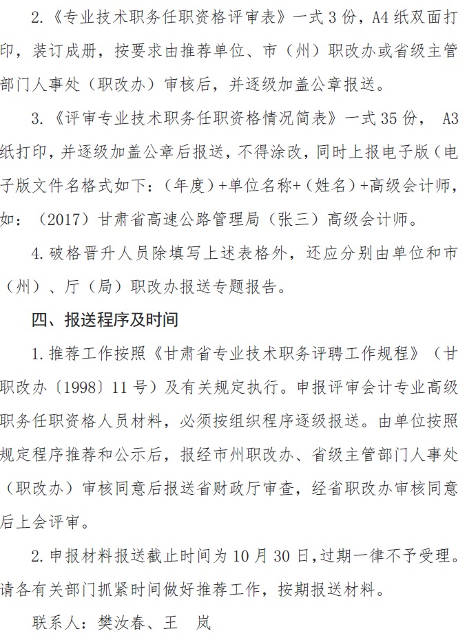 甘肅正高級、高級會計師申報資格評審材料通知