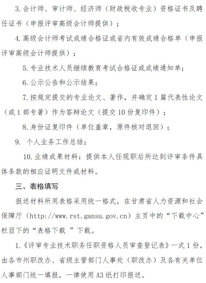 甘肅正高級、高級會計師申報資格評審材料通知