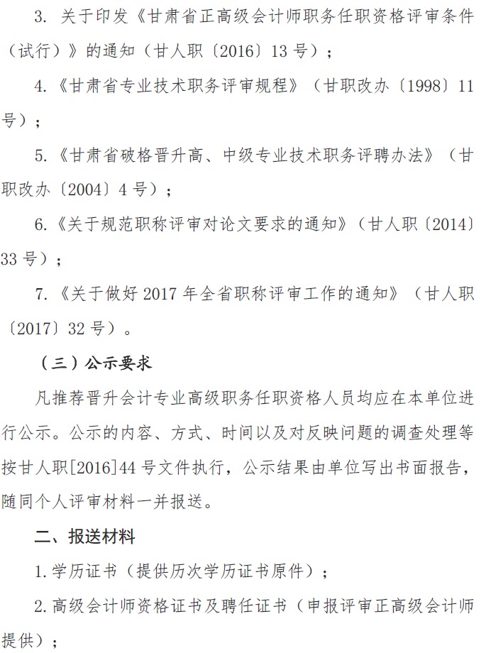 甘肅正高級、高級會計師申報資格評審材料通知