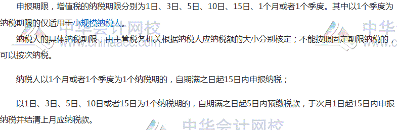 2017稅務(wù)師考試《涉稅服務(wù)實務(wù)》高頻考點：增值稅納稅申報期限 