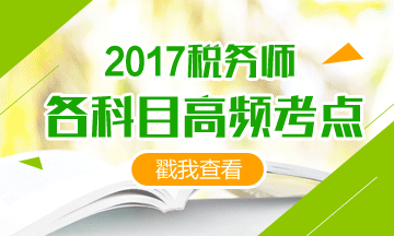 2017稅務(wù)師備考時間緊、考點那么多 我也很無奈啊