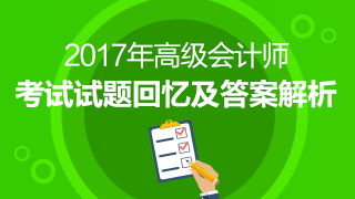 2017高級會計(jì)師《高級會計(jì)實(shí)務(wù)》試題及參考答案回憶版