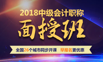 2018年中級會計職稱面授班 全國26個城市同步開課 早報名更優(yōu)惠