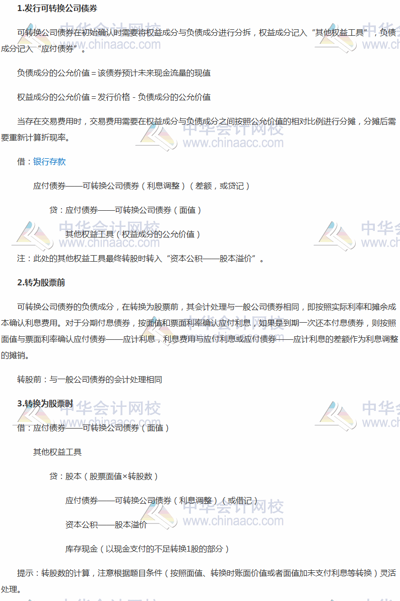 2017稅務(wù)師《財(cái)務(wù)與會(huì)計(jì)》高頻考點(diǎn)：可轉(zhuǎn)換公司債券的核算