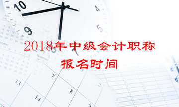 2018年中級會計職稱報名時間