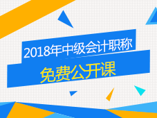 2018年中級(jí)會(huì)計(jì)職稱免費(fèi)公開課 讓備考變得簡單點(diǎn)