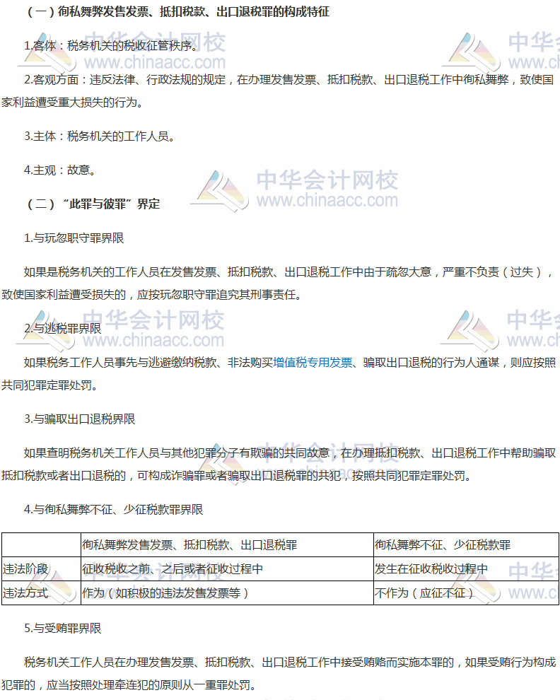 2017稅務師考試《涉稅服務相關法律》高頻考點：徇私舞弊