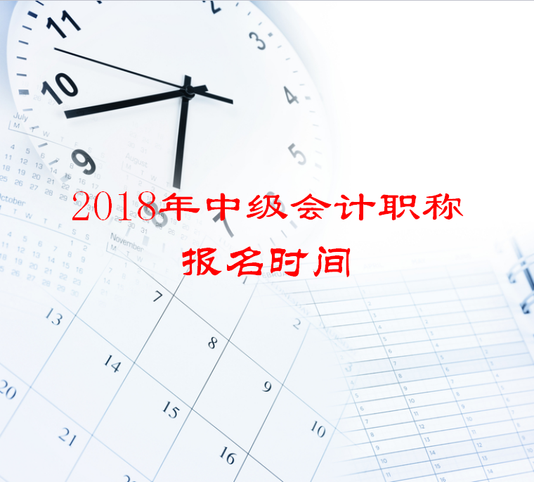 2018年中級(jí)會(huì)計(jì)職稱報(bào)名時(shí)間