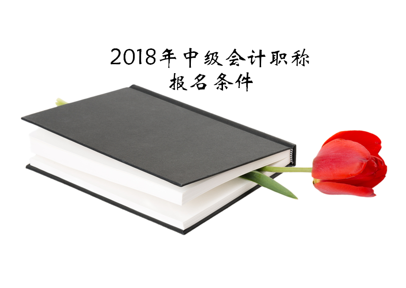 2018年中級(jí)會(huì)計(jì)師報(bào)名條件