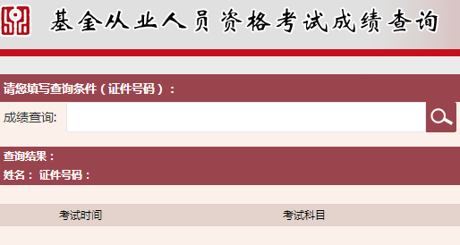 2017年基金從業(yè)資格考試成績(jī)查詢什么時(shí)候？