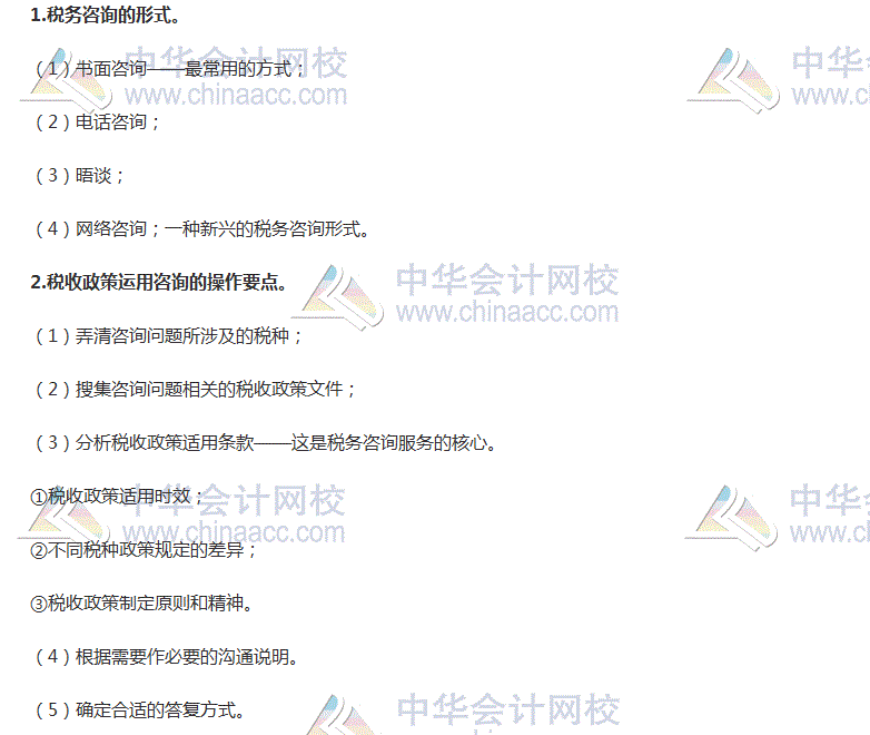 2017稅務(wù)師考試《涉稅服務(wù)實務(wù)》高頻考點：稅務(wù)咨詢形式