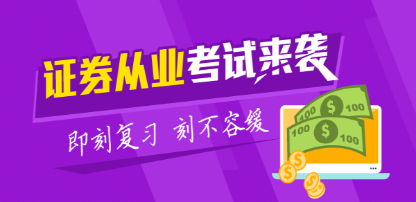 2017年11月證券從業(yè)考試報(bào)名入口已經(jīng)截止