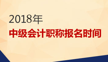 2018年中級會(huì)計(jì)職稱報(bào)名時(shí)間