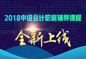 2018中級會計職稱網(wǎng)絡(luò)輔導(dǎo)課程