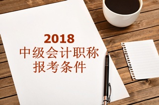 2018年中級會計(jì)師報名條件