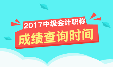 2017年中級會計師成績查詢時間