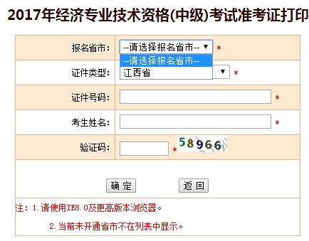 2017年江西中級經(jīng)濟(jì)師考試準(zhǔn)考證打印入口