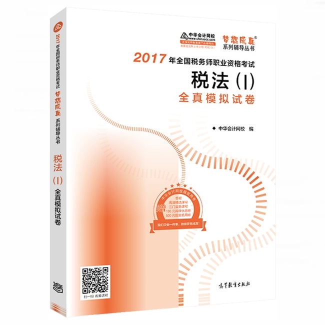 稅務(wù)師高分學(xué)員考前為什么要做《全真模擬試卷》