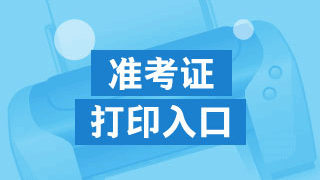 2017年稅務師準考證在哪里打印?