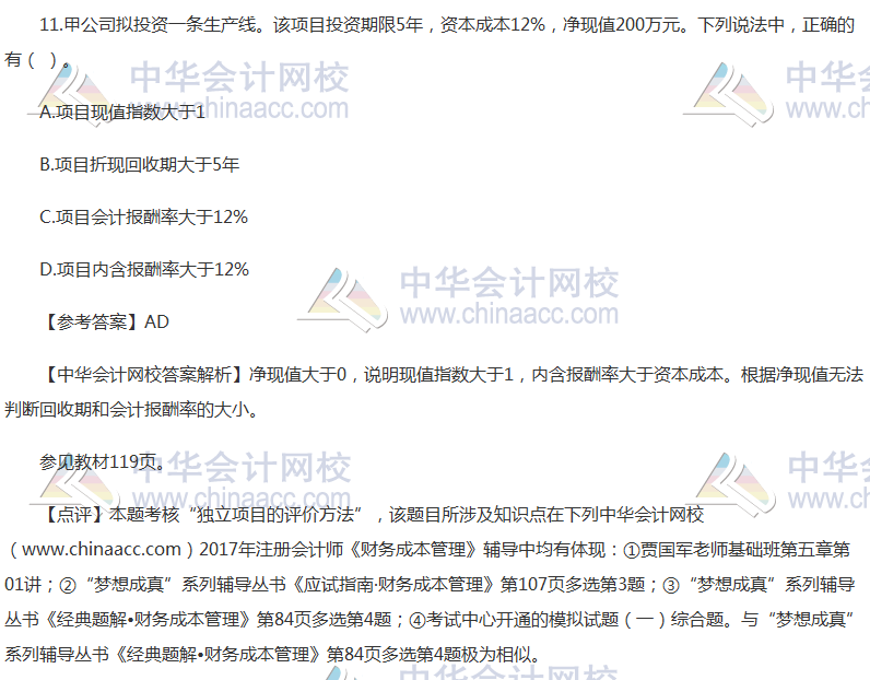 2017年注冊(cè)會(huì)計(jì)師《財(cái)管》試題及參考答案（考生回憶版）