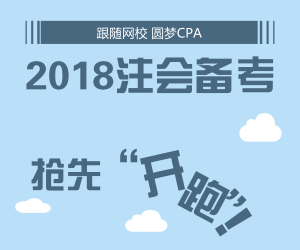 開(kāi)啟2018年注會(huì)備考 網(wǎng)校全新輔導(dǎo)帶你搶先開(kāi)跑