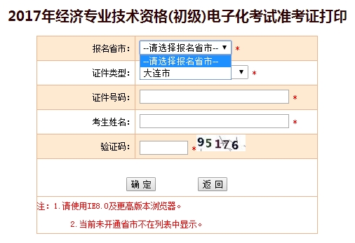 2017年大連初級(jí)經(jīng)濟(jì)師準(zhǔn)考證打印入口