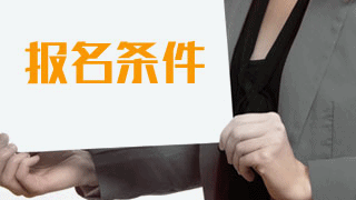 2019年稅務(wù)師考試報(bào)名有專業(yè)要求嗎？