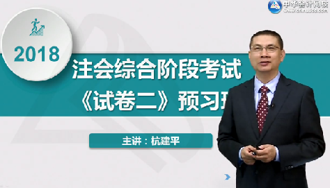 2018年注冊會計師《職業(yè)能力綜合測試二》預(yù)習階段課程已開通