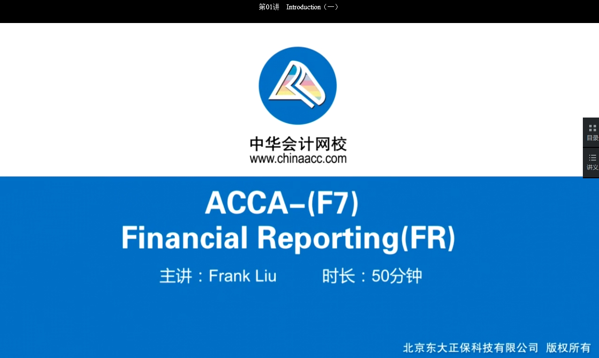 2018年ACCA F7《財務(wù)報告》基礎(chǔ)學(xué)習(xí)班免費試聽開通