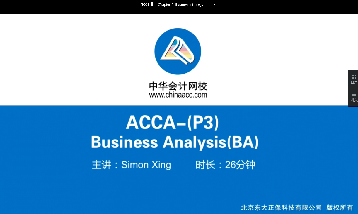 2018年ACCA P3《商務分析》基礎學習班免費試聽開通