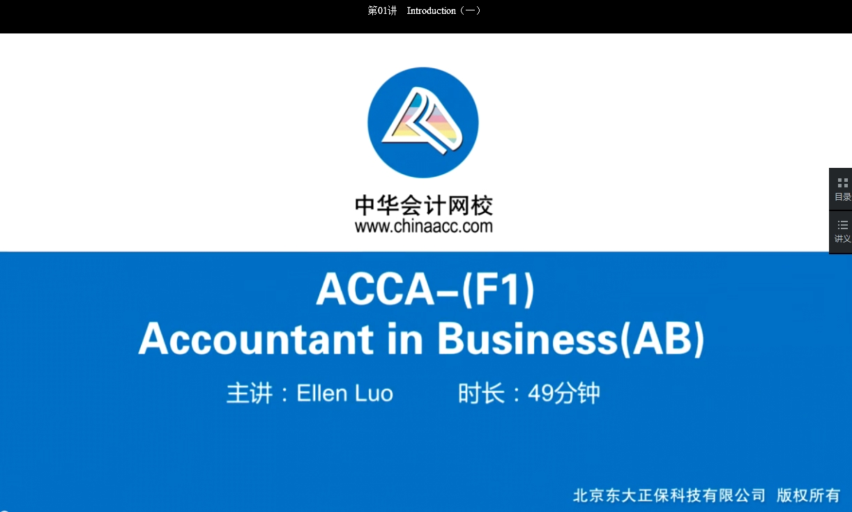 2018年ACCA F1《會(huì)計(jì)師與企業(yè)》基礎(chǔ)學(xué)習(xí)班免費(fèi)試聽(tīng)開(kāi)通